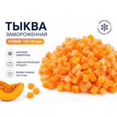 Тыква кубик замороженная 10 кг Россия