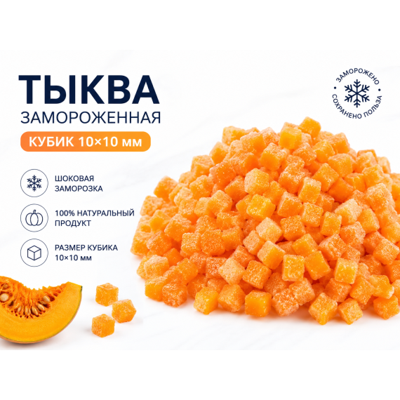 Тыква кубик замороженная 10 кг Россия
